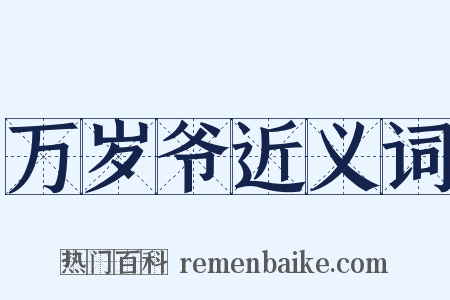 万岁爷近义词是什么意思的图片